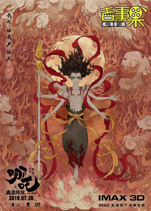 《哪吒之魔童降世》发布中国风人物海报！