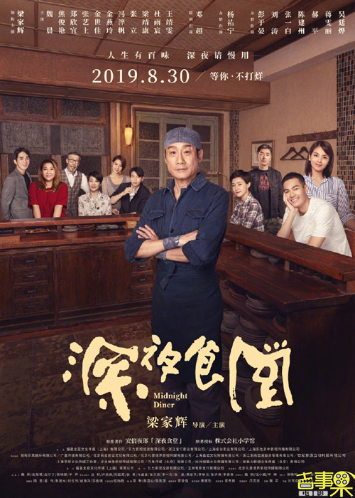 中国版《深夜食堂》电影释出终极海报