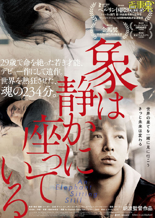 《大象席地而坐》公开日版海报，于日本上映