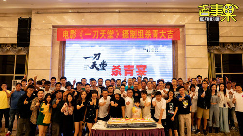 《一刀天堂》在云南杀青