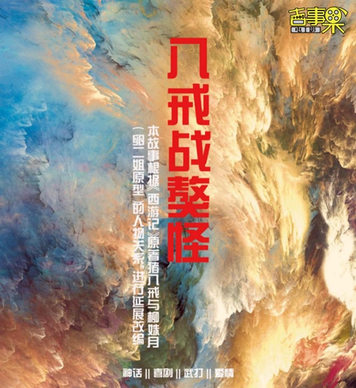 奇幻 *** 电影《八戒战獒怪》官宣启航，筹拍进行中