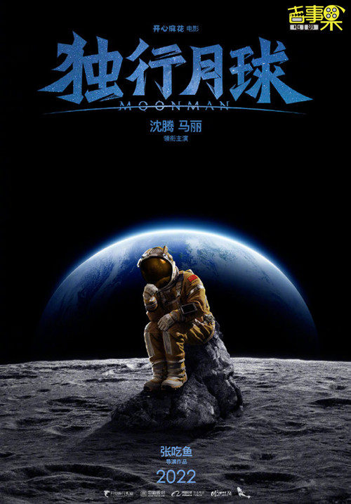 开心麻花新片《独行月球》开机 首次涉足科幻喜剧类型电影
