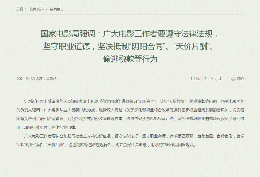 国家电影局强调以郑爽涉嫌问题为戒