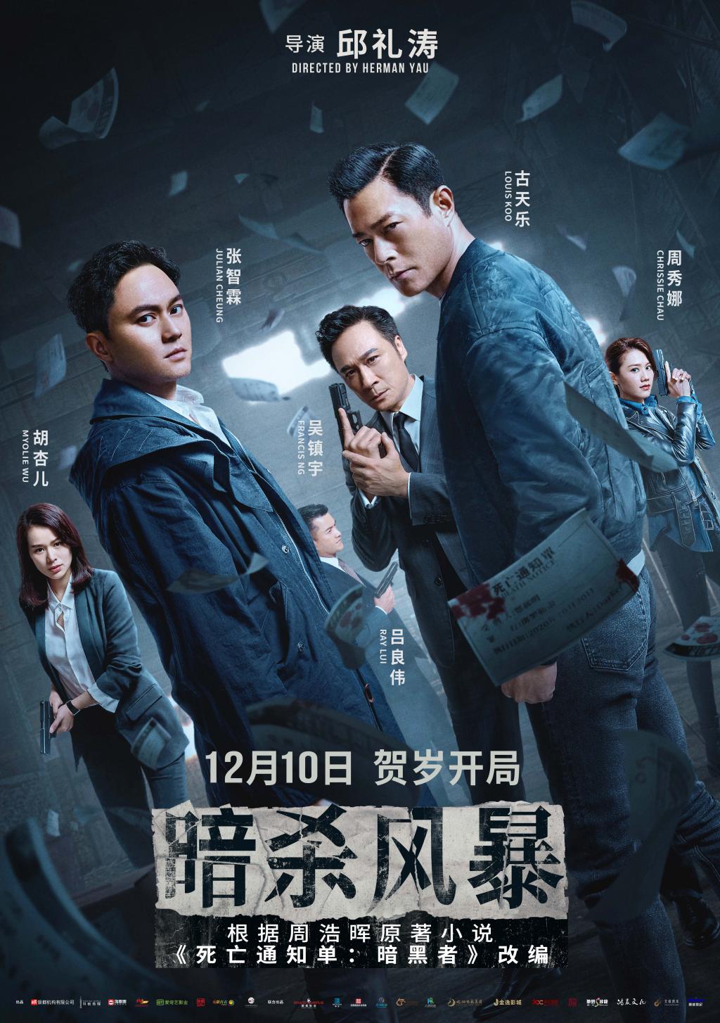 电影《暗杀风暴》定档 12 月 10 日曝预告海报贺岁档开启！