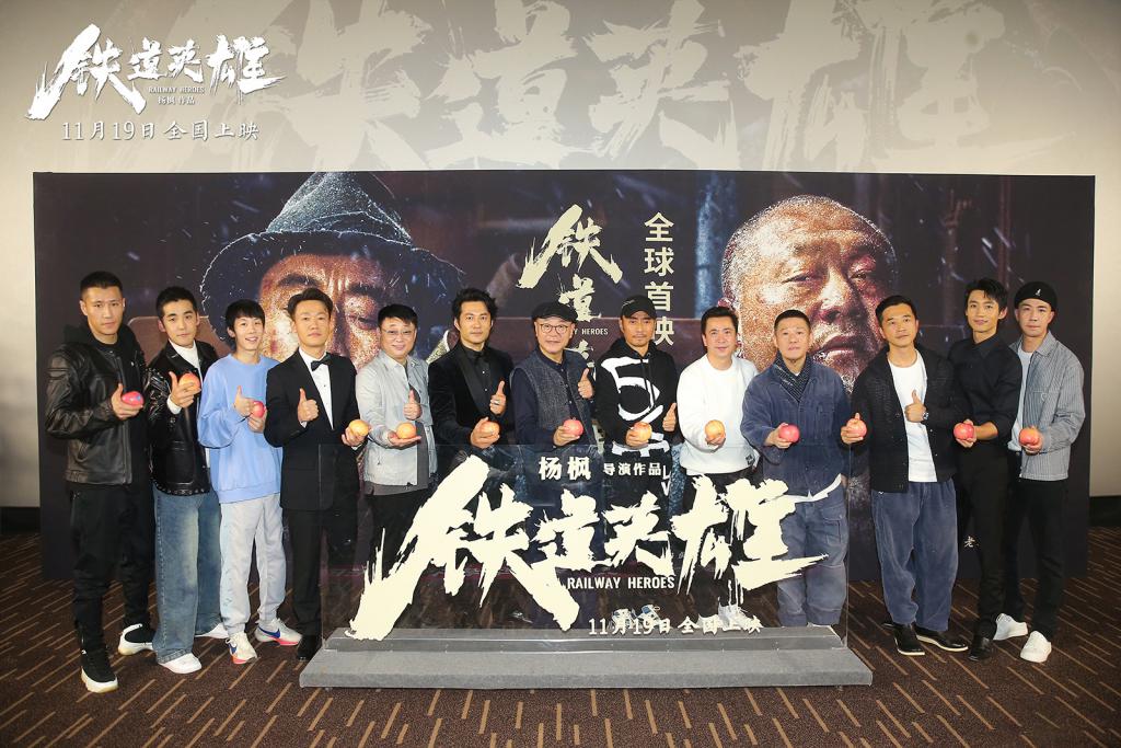 电影《铁道英雄》在北京举行盛大的全球首映礼