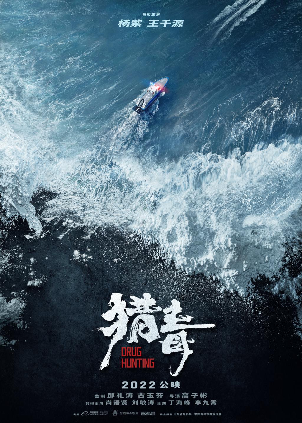 电影《猎毒》官宣阵容，曝概念海报杨紫演缉毒女警， *** 演亡命毒贩