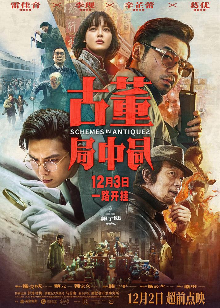 《古董局中局》定档 1203 1202 超前点映 雷佳音李现燃斗古玩江湖