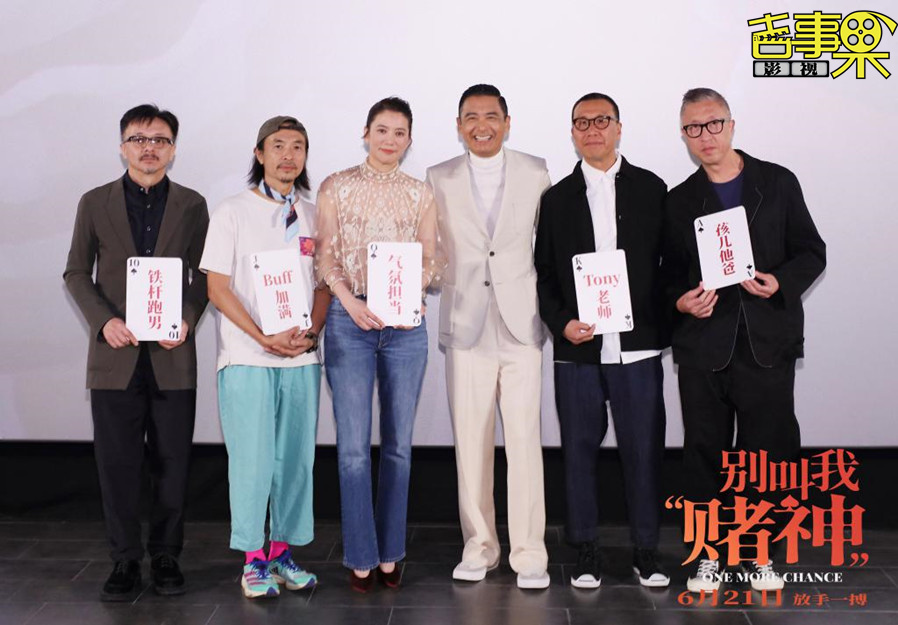 《别叫我“赌神”》北京火热首映 
