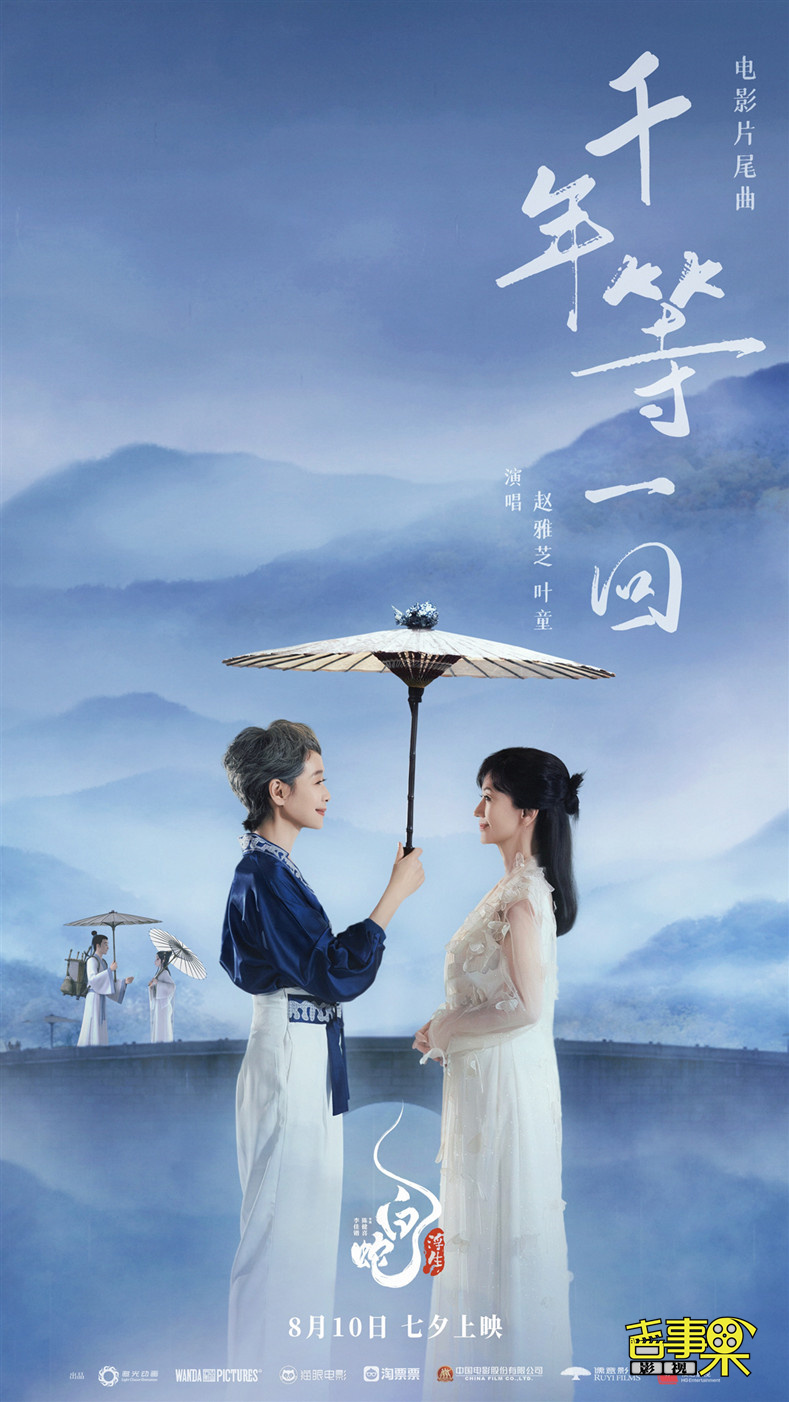 《白蛇：浮生》即将于8月10日七夕全国上映，并发布片尾曲