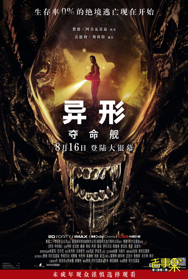 《异形：夺命舰》8月16日全国上映，同步北美