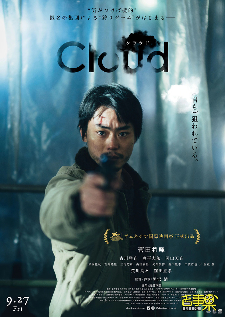 惊悚片《云》首曝正式预告,入围今年威尼斯电影节非竞赛单元