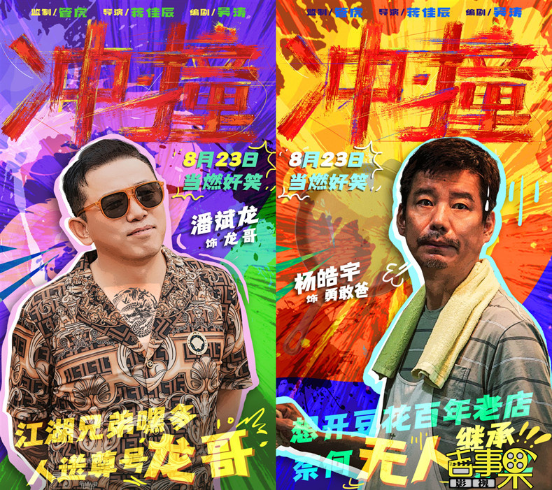 电影《冲·撞》今日发布“草台班子整笑了”喜剧特辑及单人角色海报