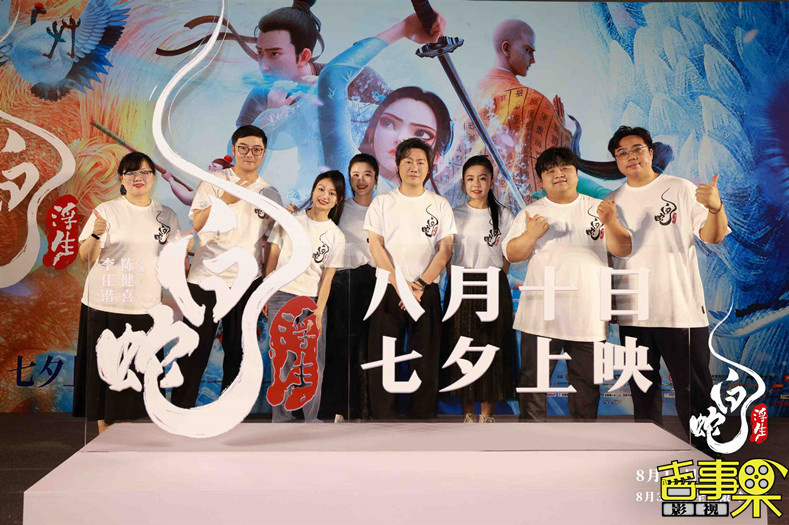 电影《白蛇：浮生》近日举行“你我共此时”北京首映礼