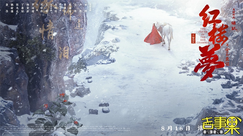电影《红楼梦之金玉良缘》将于8月16日全国上映