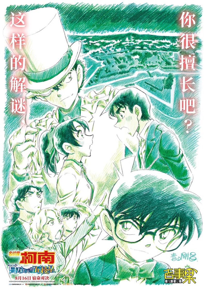 《名侦探柯南》剧场版《名侦探柯南：百万美元的五棱星》官宣定档8月16日