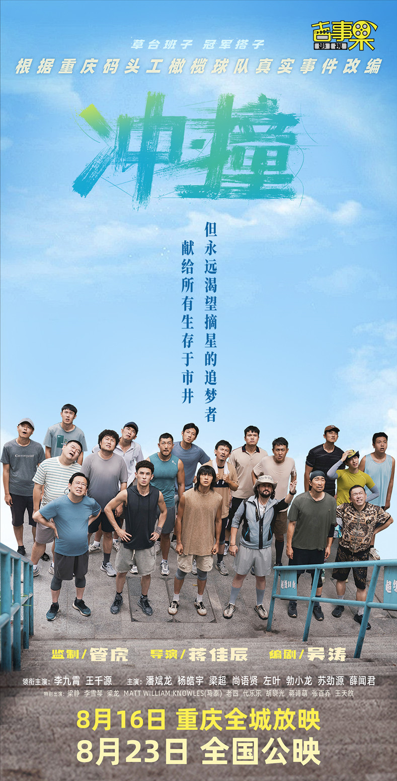 管虎监制新电影《冲·撞》发布“土法炼钢 不服就干”特辑