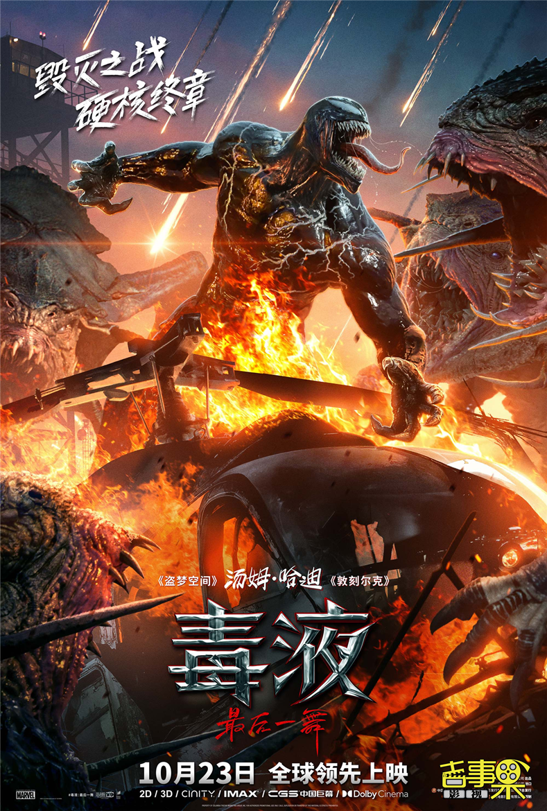 电影《毒液：最后一舞》预售正式开启