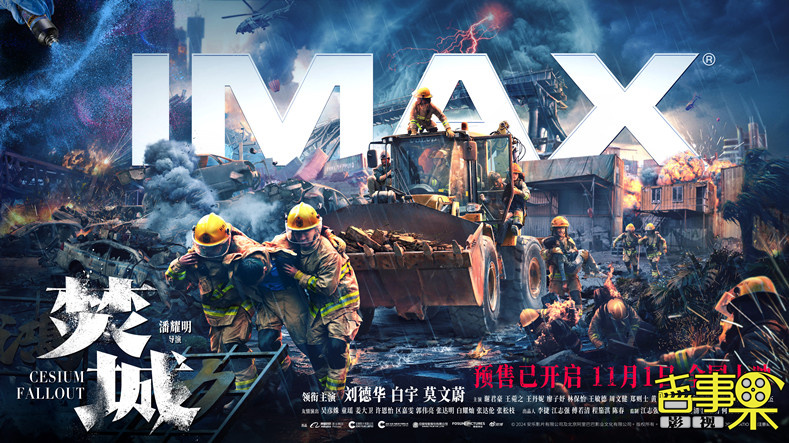 电影《焚城》于11月1日在IMAX影院公映