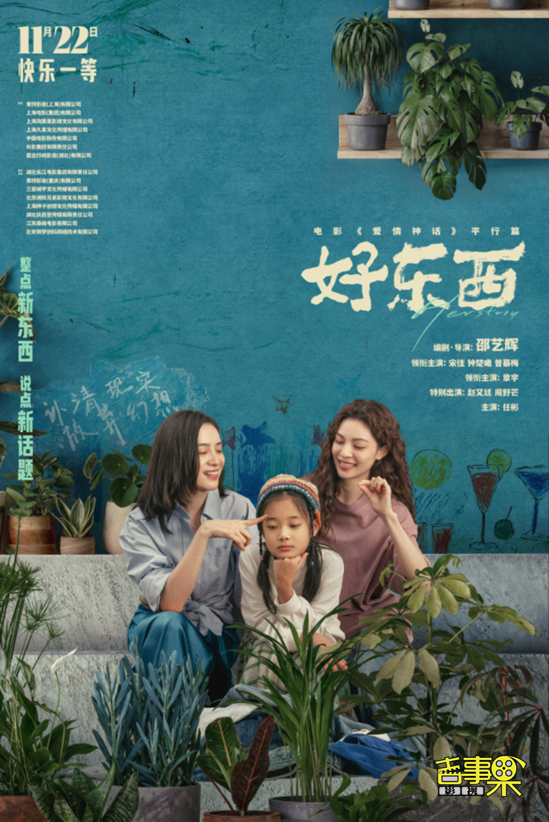 电影《好东西》今日发布“好玩的东西”版预告