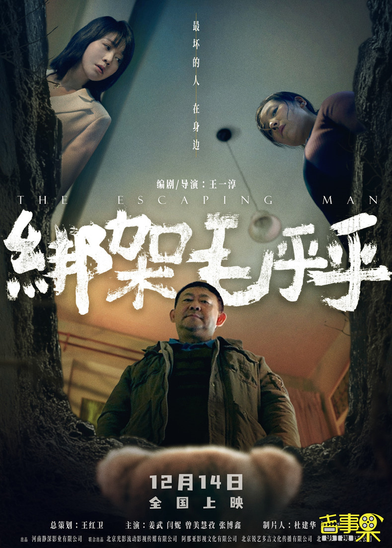 电影《绑架毛乎乎》定档于12月14日全国上映