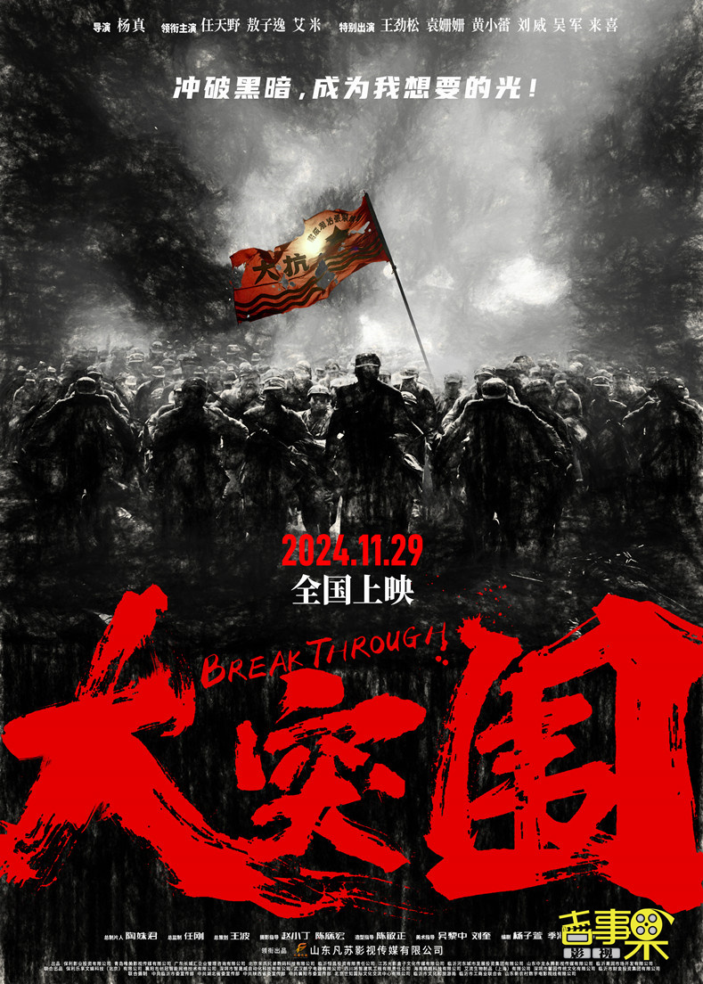 电影《大突围》终极海报发布
