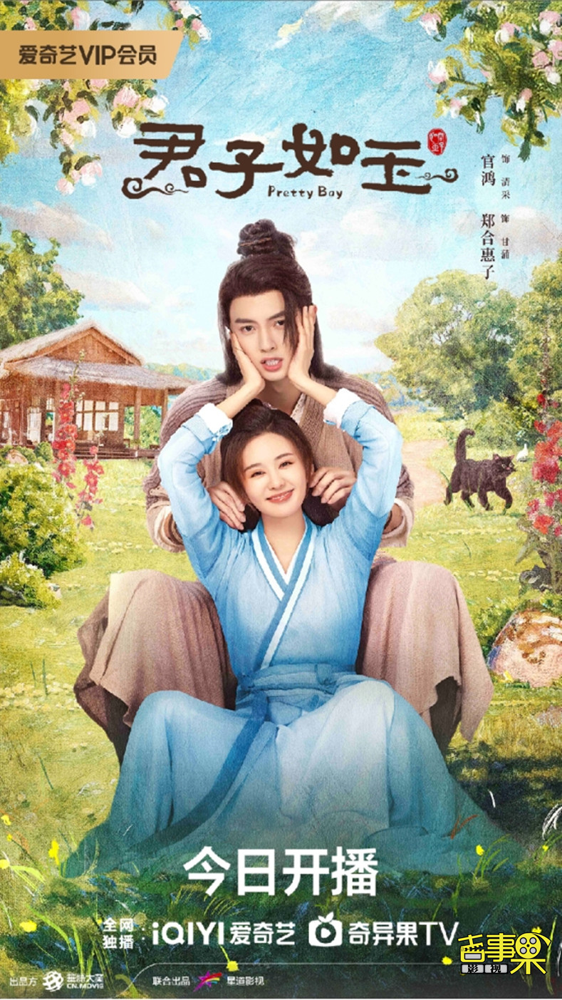 古装爱情轻喜剧《君子如玉》已于（11月28日）在爱奇艺独家上线