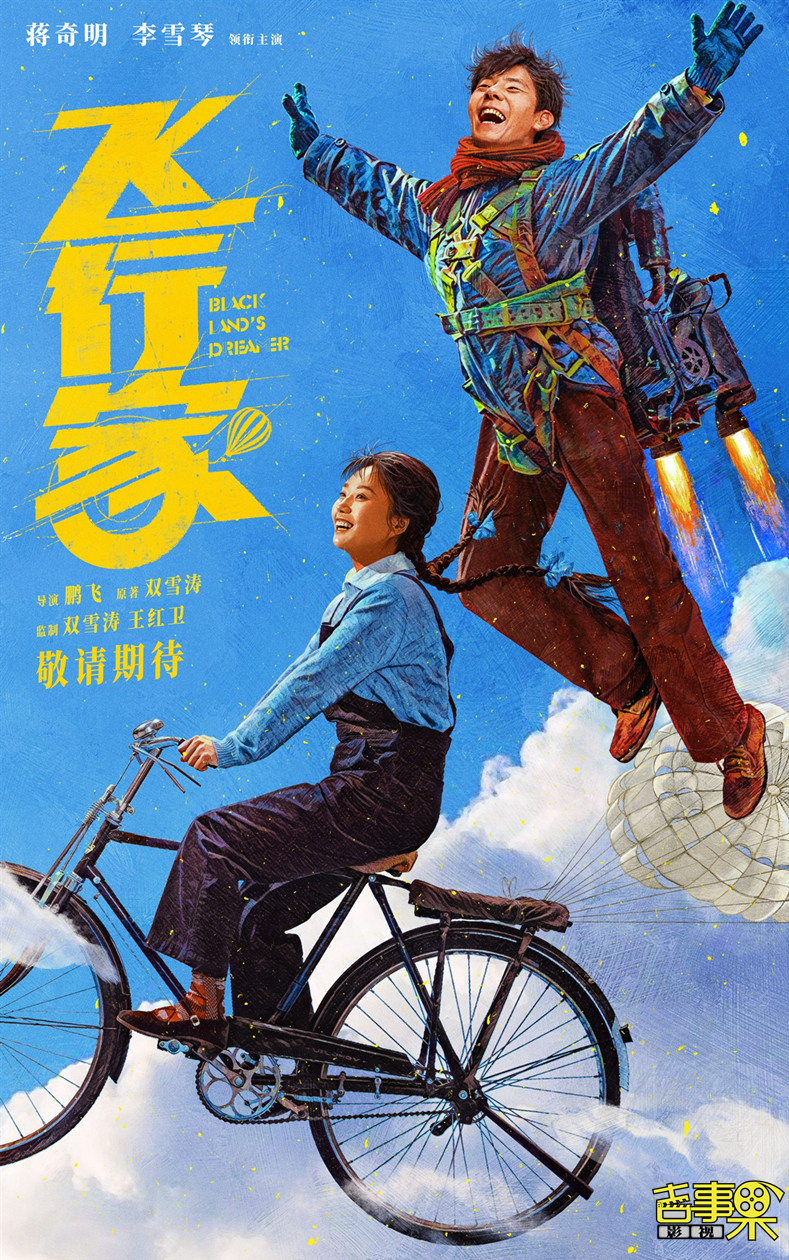 电影《飞行家》今日释出先导预告及先导海报，正式亮相于观众面前