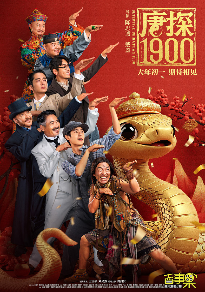 电影《唐探1900》发布“笑闯金山”版预告