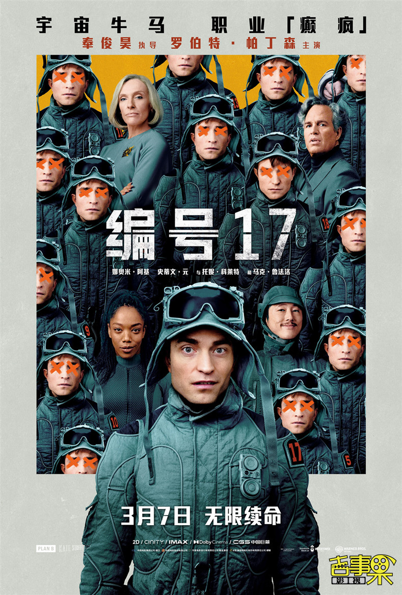 导演奉俊昊全新力作《编号17》(Mickey 17) 定档3月7日全国上映