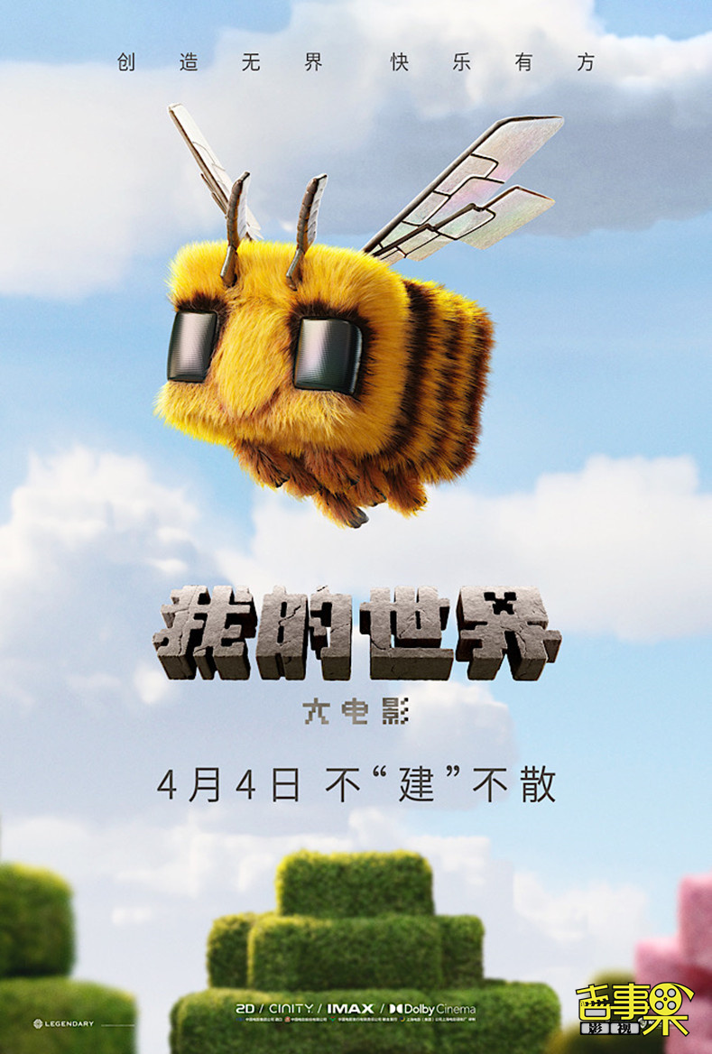 电影《我的世界大电影》宣布于4月4日中国内地上映