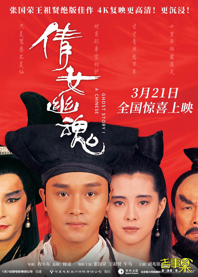 电影《倩女幽魂》4K高清修复版官宣定档，于3月21日全国影院复映