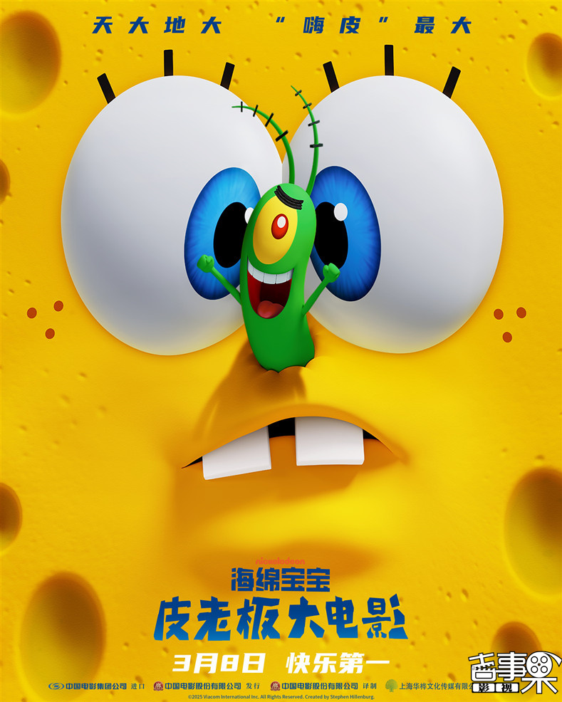 动画电影《海绵宝宝：皮老板大电影》于3月8日中国大陆院线公映