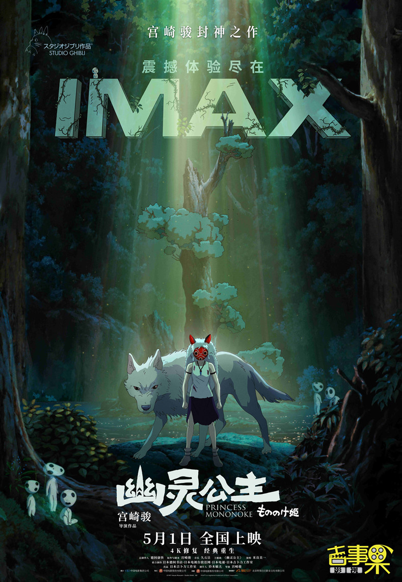 动画电影《幽灵公主》以4K修复格式将于5月1日起登陆全国IMAX影院