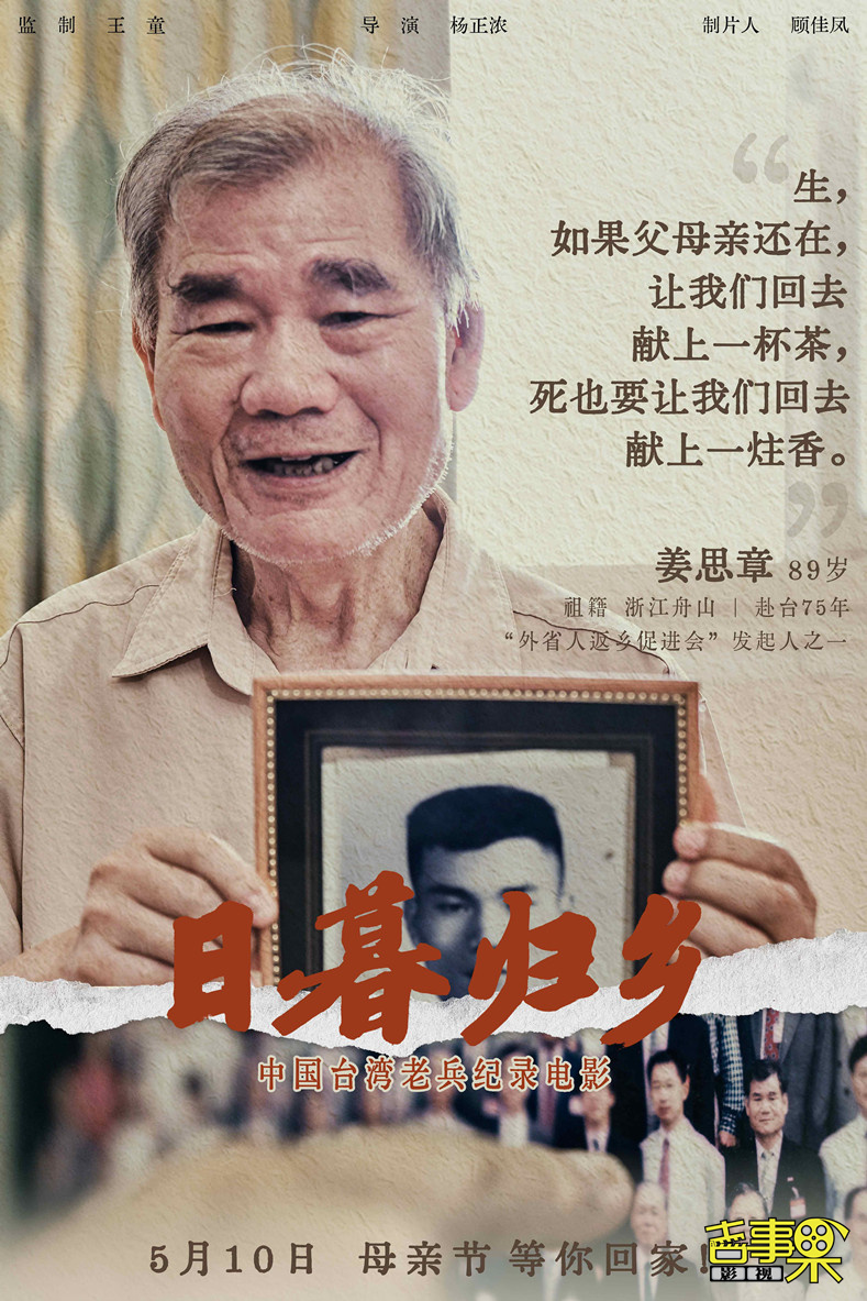 纪录电影《日暮归乡》5月10日母亲节上映