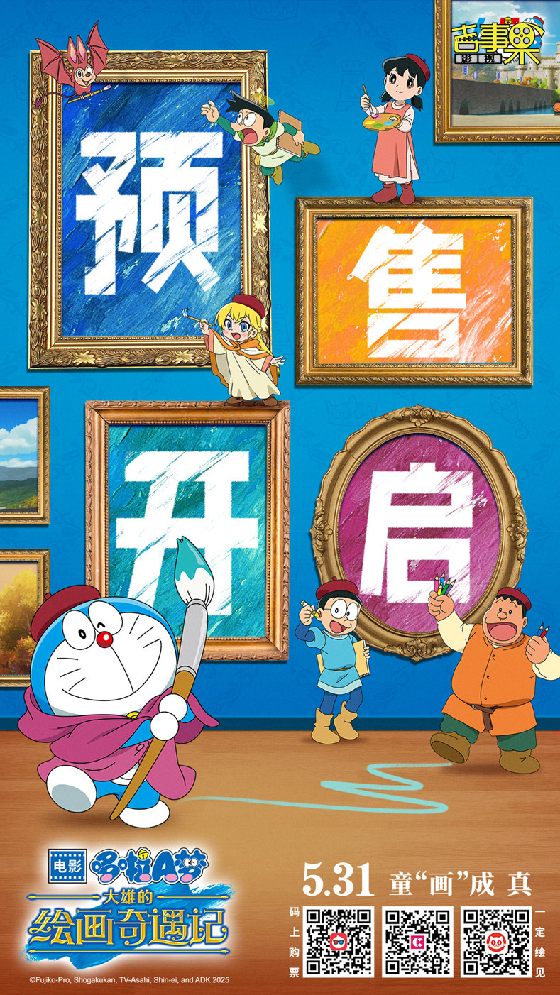 《哆啦A梦：大雄的绘画奇遇记》开启预售